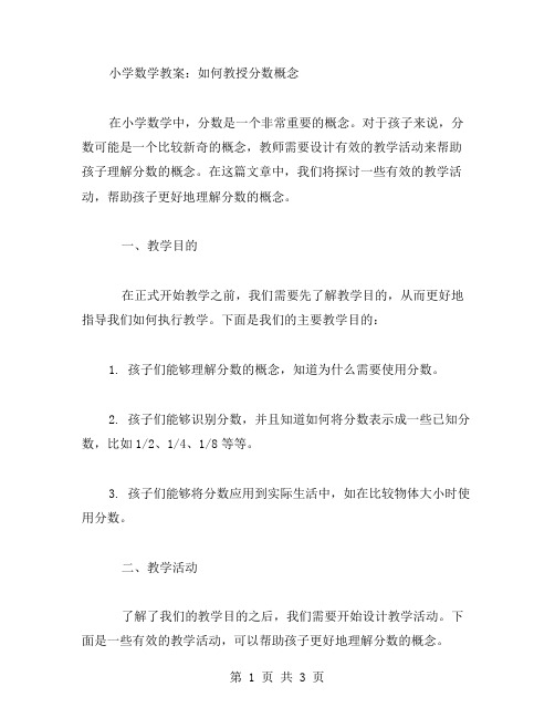 小学数学教案：如何教授分数概念