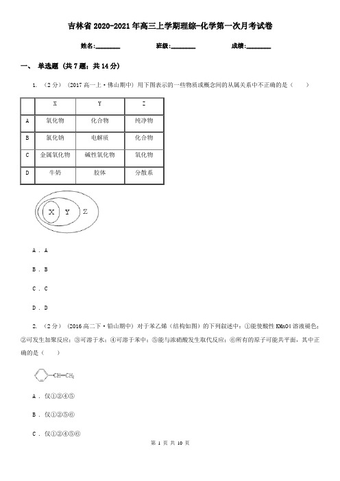 吉林省2020-2021年高三上学期理综-化学第一次月考试卷