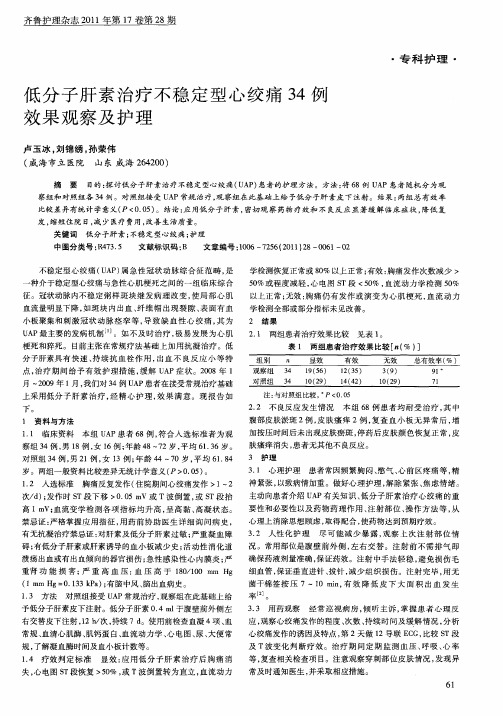 低分子肝素治疗不稳定型心绞痛34例效果观察及护理