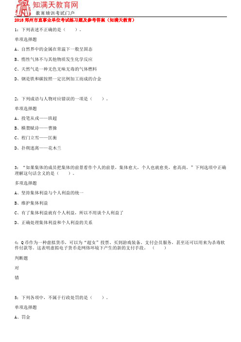 2018郑州市直事业单位考试练习题及参考答案(知满天教育)