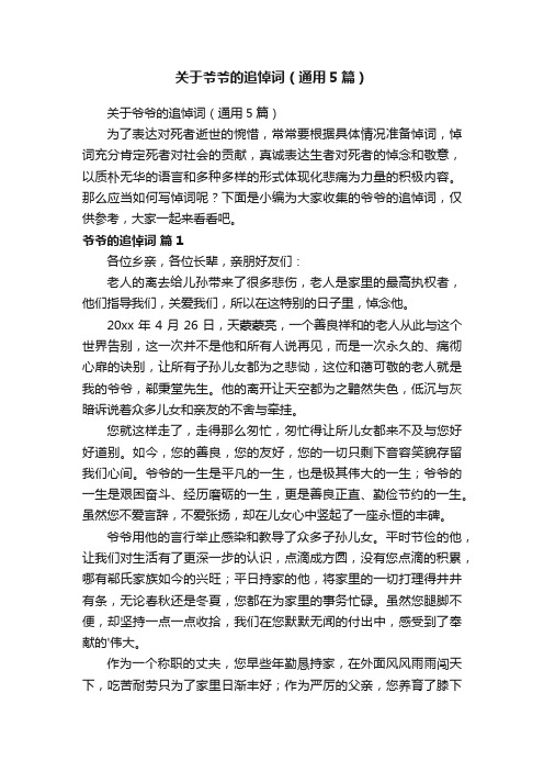 关于爷爷的追悼词（通用5篇）