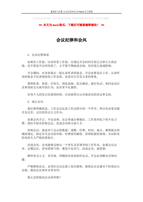 【最新文档】会议纪律和会风-word范文模板 (2页)
