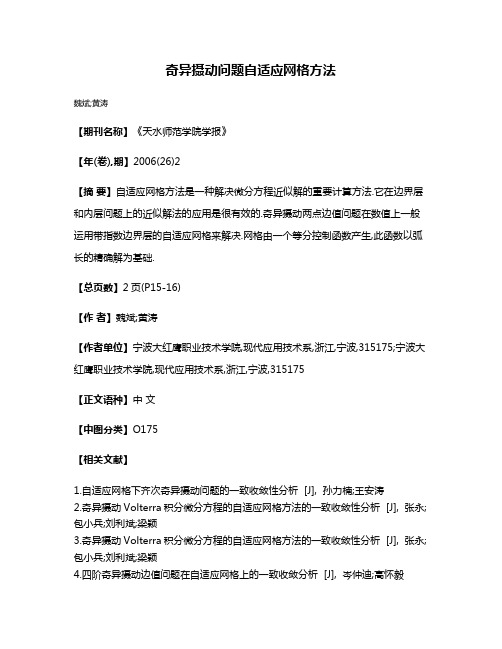 奇异摄动问题自适应网格方法