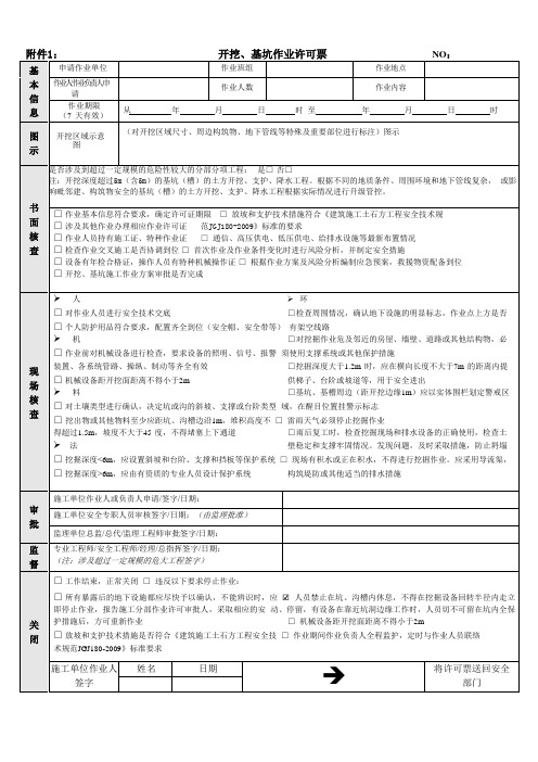 开挖、基坑作业许可票(范本)