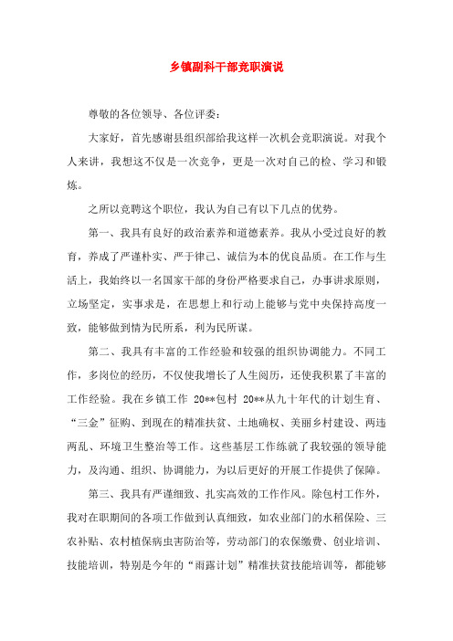乡镇副科干部竞职演说好(精选演讲稿)