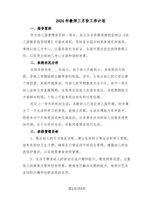 2024年教师三月份工作计划（3篇）