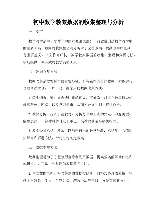 初中数学教案数据的收集整理与分析