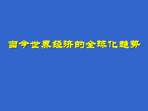 二战后世界经济体系概要