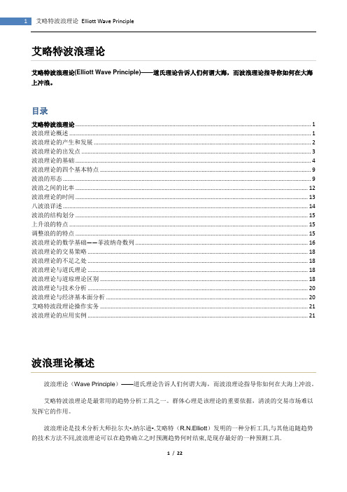 艾略特波浪理论及应用 Elliott Wave Principle Guide