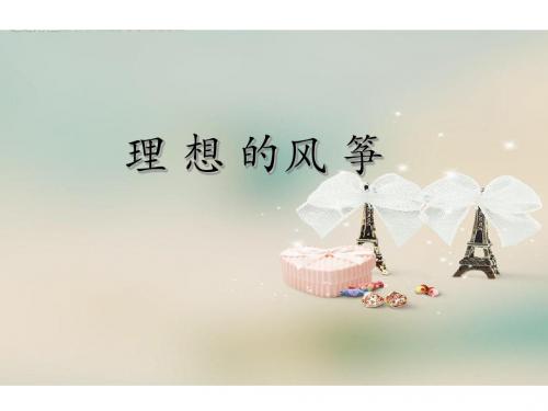2019六年级下语文课件-26 理想的风筝 语文s版(共25张PPT)教育精品.ppt
