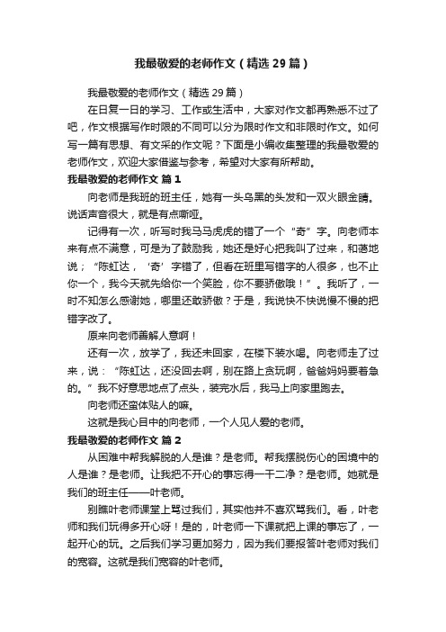 我最敬爱的老师作文（精选29篇）