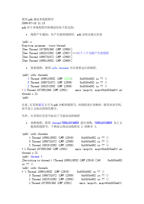 使用gdb调试多线程程序