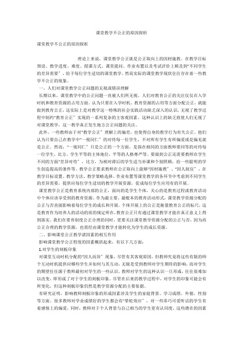 课堂教学不公正的原因探析 