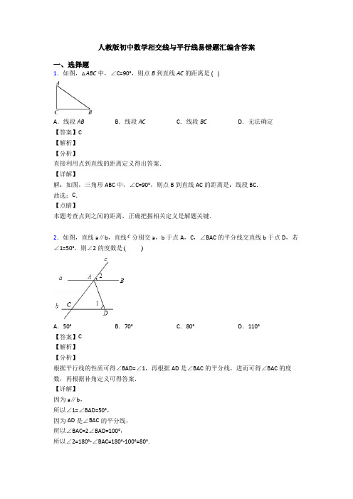 人教版初中数学相交线与平行线易错题汇编含答案