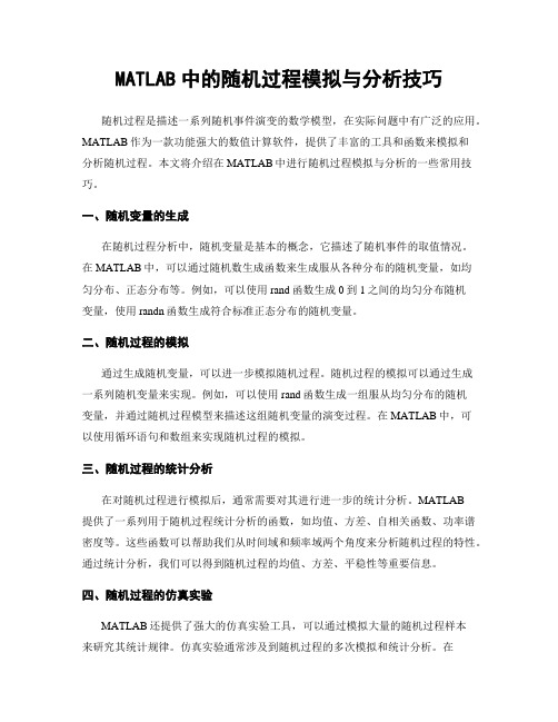 MATLAB中的随机过程模拟与分析技巧