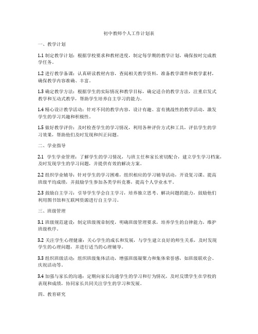 初中教师个人工作计划表