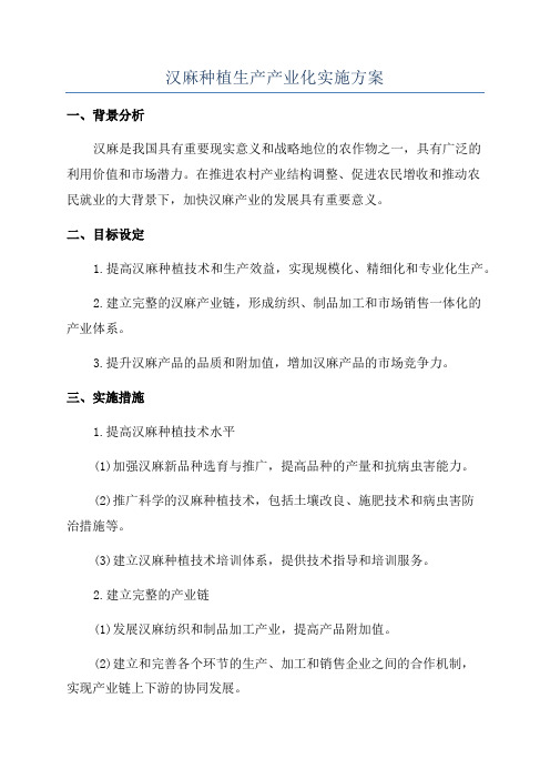 汉麻种植生产产业化实施方案