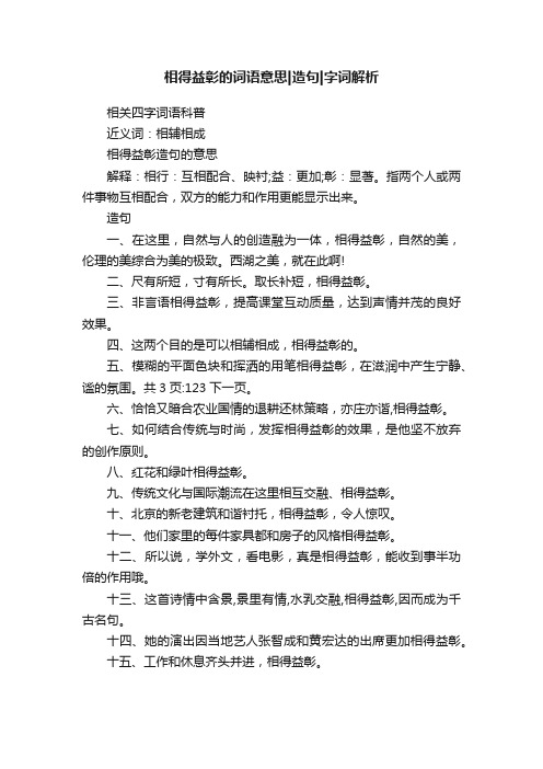 相得益彰的词语意思造句字词解析