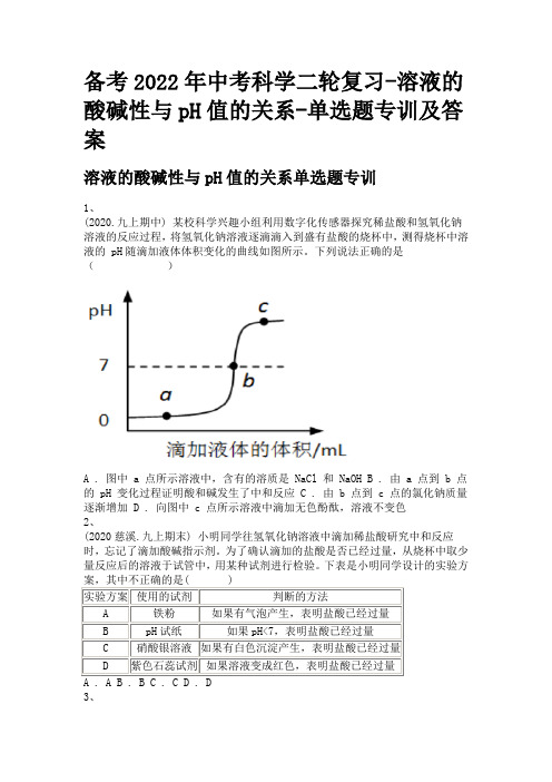 备考2022年中考科学二轮复习-溶液的酸碱性与pH值的关系-单选题专训及答案