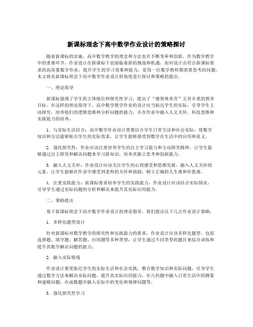 新课标理念下高中数学作业设计的策略探讨