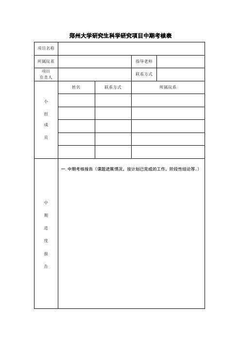 郑州大学研究生科学研究基金项目中期考核表.doc