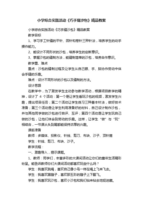 小学综合实践活动《巧手缝沙包》精品教案