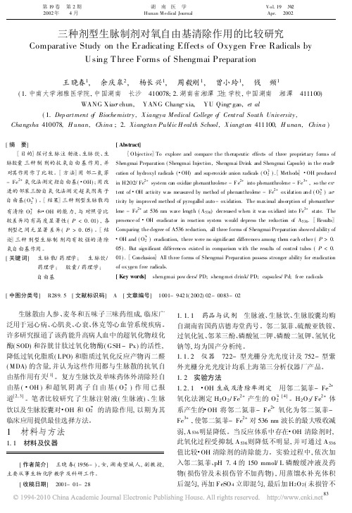 三种剂型生脉制剂对氧自由基清除作用的比较研究