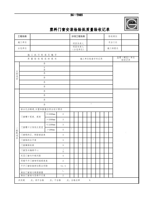 SG-T085塑料门窗安装检验批质量验收记录