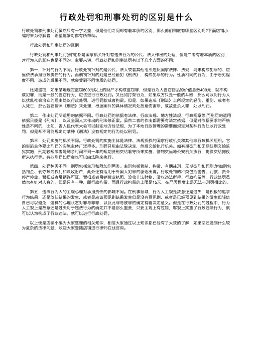 行政处罚和刑事处罚的区别是什么