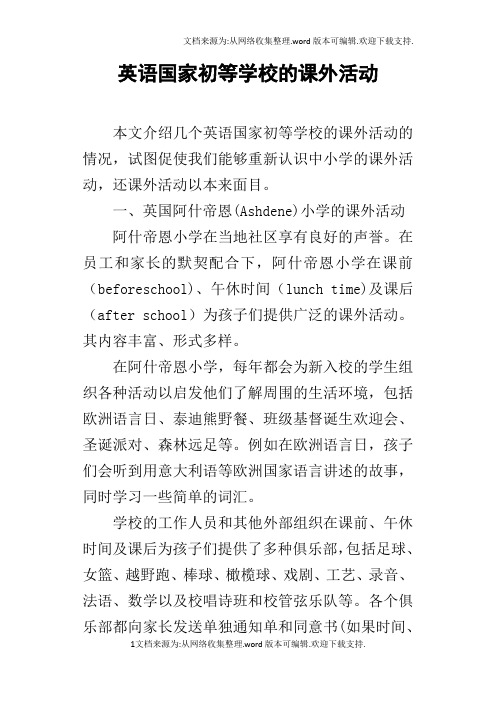 英语国家初等学校的课外活动