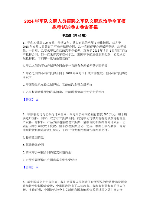 2024年军队文职人员招聘之军队文职政治学全真模拟考试试卷A卷含答案