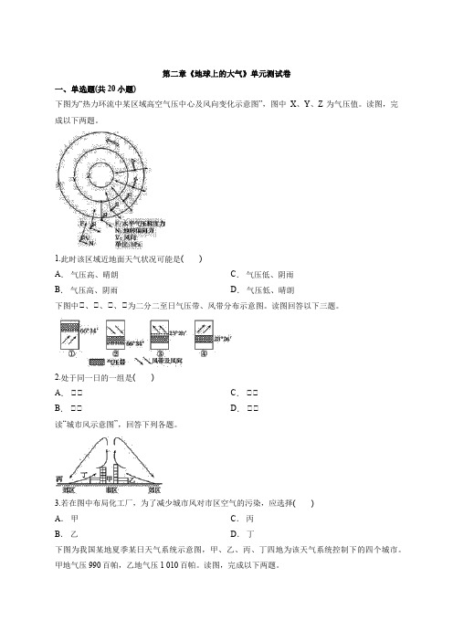 2019-2020学年秋季学期人教版高中地理必修1第二章《地球上的大气》单元测试卷