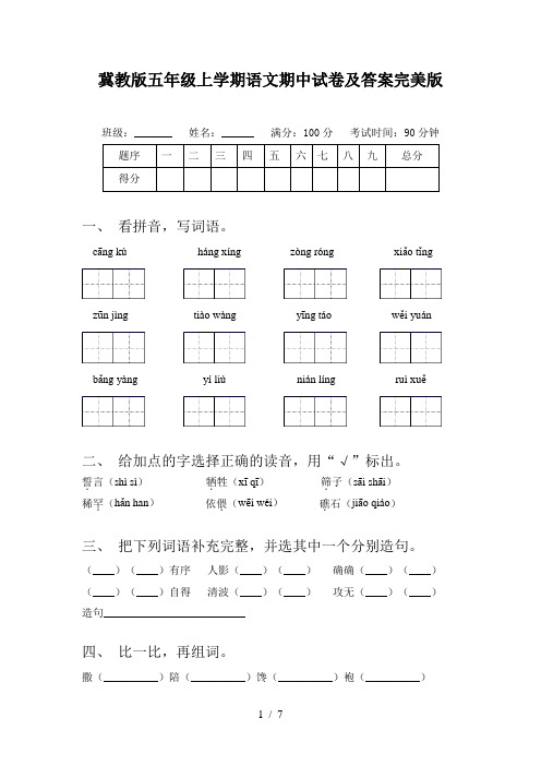 冀教版五年级上学期语文期中试卷及答案完美版