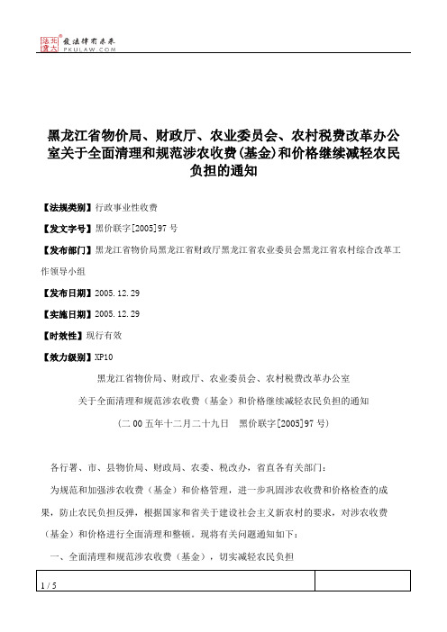 黑龙江省物价局、财政厅、农业委员会、农村税费改革办公室关于全