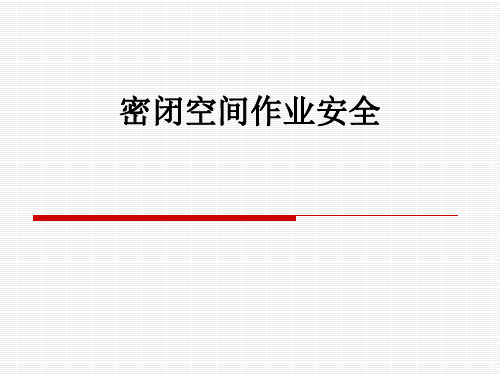 密闭空间作业安全ppt课件