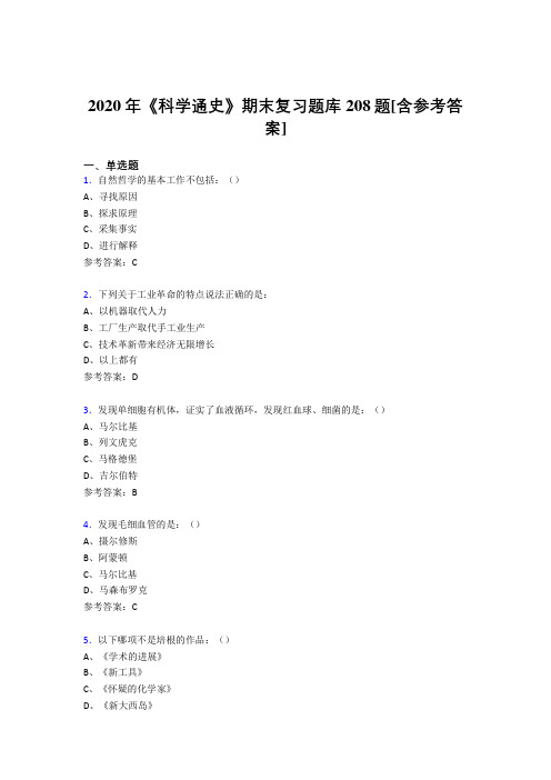 最新2020年《科学通史》期末完整考试题库208题(含标准答案)