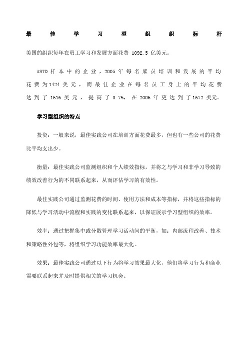 最佳学习型组织标杆