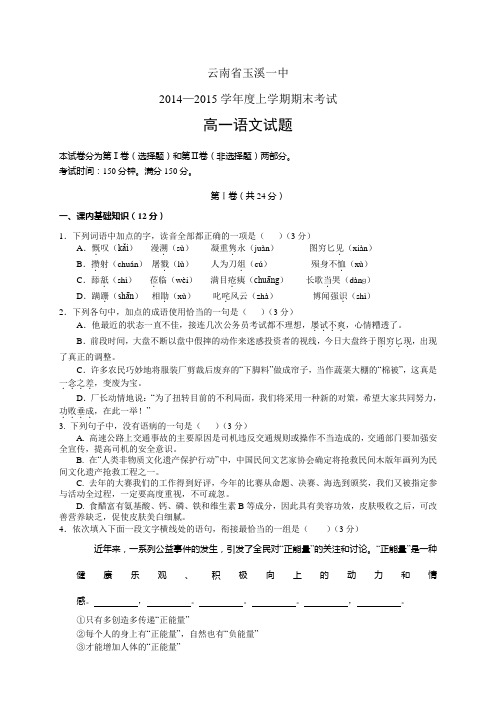 云南省玉溪一中1415学年度高一上学期期末——语文语文