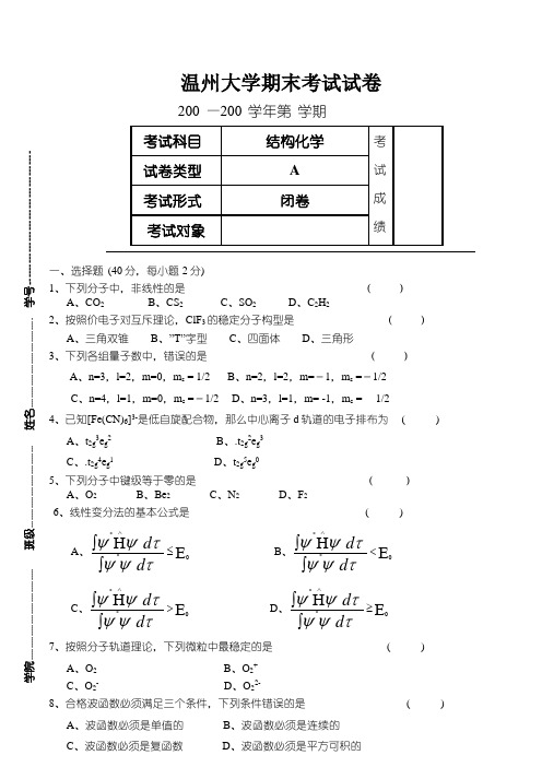 结构化学期末考试试卷A---温州大学化学与材料工程学院