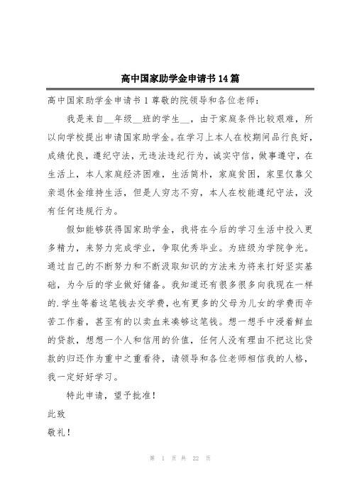 高中国家助学金申请书14篇