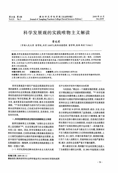 科学发展观的实践唯物主义解读