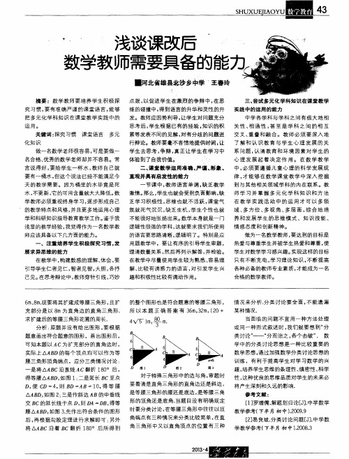浅谈课改后数学教师需要具备的能力