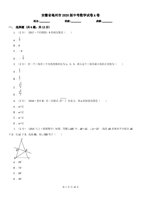安徽省亳州市2020版中考数学试卷A卷