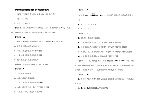 高中化学 3.3.2《二氧化硅的性质》练习1高一1化学试题