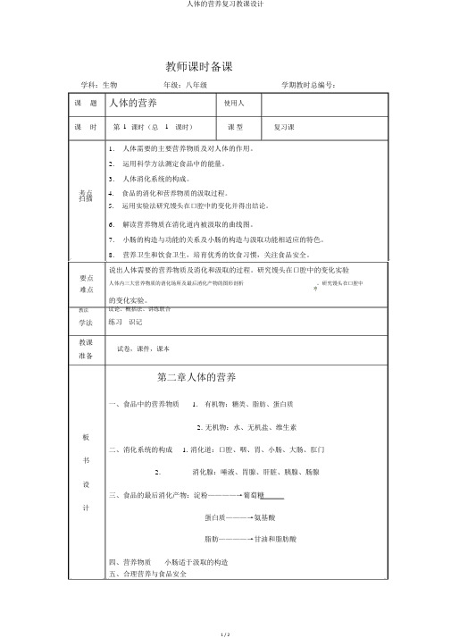 人体的营养复习教案