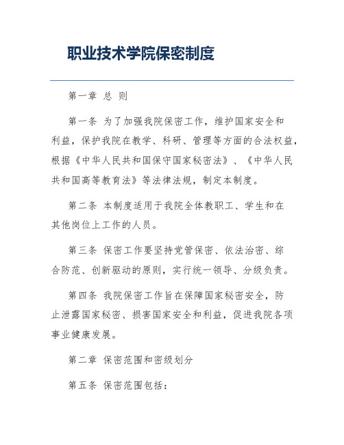 职业技术学院保密制度