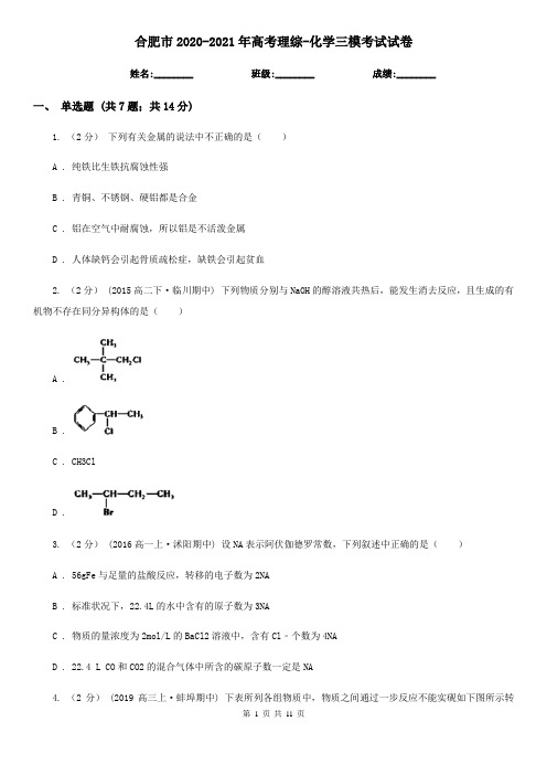 合肥市2020-2021年高考理综-化学三模考试试卷