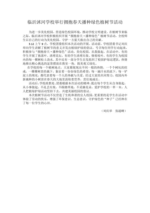临沂沭河学校举行拥抱春天播种绿色植树节活动