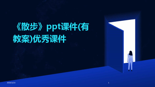 2024年度《散步》ppt课件(有教案)优秀课件