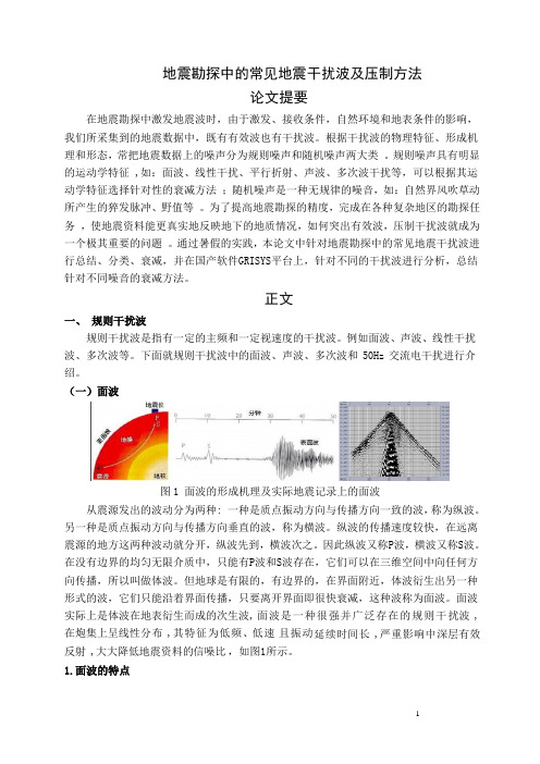 地震勘探中的常见地震干扰波及压制方法